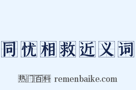 同忧相救近义词是什么意思的图片